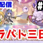 【プリコネR 実況】雑談配信！クラバト三日目！！【きのこげーむす】#208