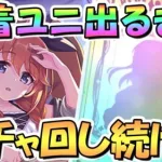 【プリコネR】水着ユニちゃんお迎えするまでガチャ回し続ける！【なかよし部】