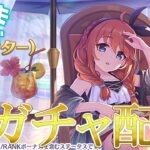 冬と言えばサマーな全力ガチャ配信　【プリコネR】