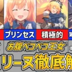 【プリコネR】お腹ペコペコ王女　ぺコリーヌ徹底解説【キャラ解説】