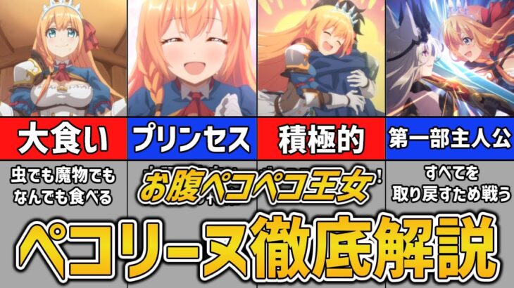 【プリコネR】お腹ペコペコ王女　ぺコリーヌ徹底解説【キャラ解説】