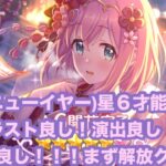 ［プリコネR］ユイ(ニューイヤー)星６才能開花！イラスト、演出、性能全部よし！！まずは解放クエスト！