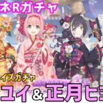 【プリコネRガチャ】ユイ（ニューイヤー）とヒヨリ（ニューイヤー）が欲しくて選べるプライズガチャをやった結果【棒読みちゃん/ゆっくり実況/無課金】