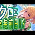 【プリコネR】クロエウィンター実装前日⁉性能予想枠‼