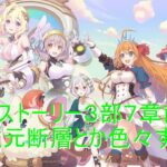 【プリコネR】メインストーリー３部７章前半とか次元断層とかアプデ楽しむ配信【配信初心者】