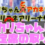 【プリコネR】アカリちゃんがやってるアリーナの指定席の取り方【バリーナ】【プリーナ】