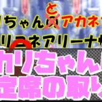 【プリコネR】アカリちゃんがやってるアリーナの指定席の取り方【バリーナ】【プリーナ】