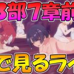 【プリコネR】プリコネオタクと見る、メインストーリー第三部７章前編【みんなで見るライブ】