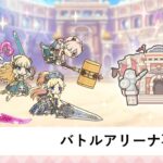 バトルアリーナ再登頂配信【プリコネR】