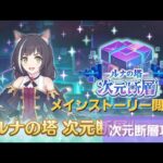 次元断層とメインストーリー配信【プリコネR】