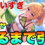 【プリコネR】クロエのウィンター水着が良すぎるのでガチャで絶対に引くぞ！！