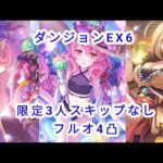 【プリコネR】 ダンジョンEX6限定3人スキップなしフルオ4凸