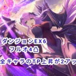 【プリコネR】 ダンジョンEX6フルオ4凸 全キャラのTP上昇が2アップ