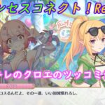 【プリコネR】なかよし部水着イベ！クロエリアクションシーン集 [Princess Connect!Re:Dive]