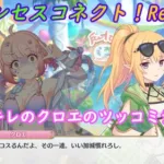 【プリコネR】なかよし部水着イベ！クロエリアクションシーン集 [Princess Connect!Re:Dive]