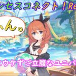 【プリコネR】一人だけウケずぷりぷりするユニｗ [Princess Connect!Re:Dive]