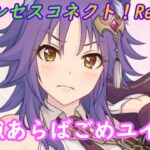 【プリコネR】やっぱりごめユイなマコトはん [Princess Connect!Re:Dive]