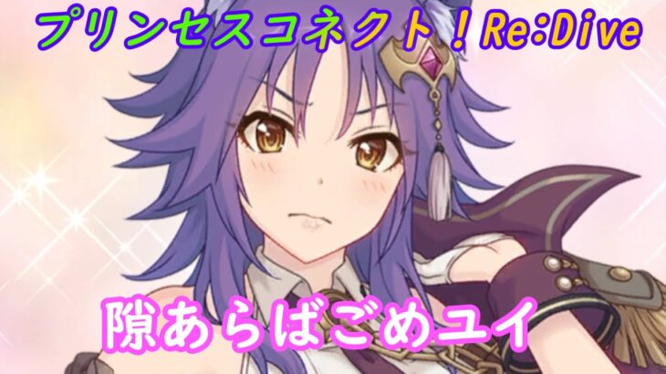 【プリコネR】やっぱりごめユイなマコトはん [Princess Connect!Re:Dive]