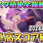 【プリコネR】バトルスタジアム簡単全報酬ゲット共通1編成クリア＆高スコア編成を紹介！2024年3月版【バトスタ】