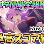 【プリコネR】バトルスタジアム簡単全報酬ゲット共通1編成クリア＆高スコア編成を紹介！2024年3月版【バトスタ】