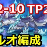 【プリコネR】光属性2-10ボス フルオート編成 TP2取得後【深域クエスト】