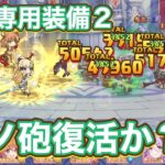 【プリコネR】リノに専用装備2実装でリノ砲は復活なるのか遊んでみた件。