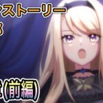 【プリコネR】「メインストーリー第3部 ７章（前編) アネモネの涙」【プリンセスコネクト！】