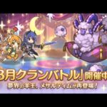 【プリコネR】戦え・・・もっと戦え・・・！クランバトル最終日【3月クランバトル】