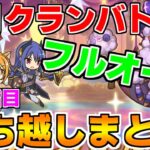 【プリコネR】【フルオート】3月クランバトル 持ち越し編成まとめ(4段階目)【ワイバーン】【タフガイスト】【ジャッカルシーフ】【ムーバ】【メサルティム】