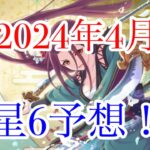 【プリコネR】4月の星6は誰かくるのか予想します！