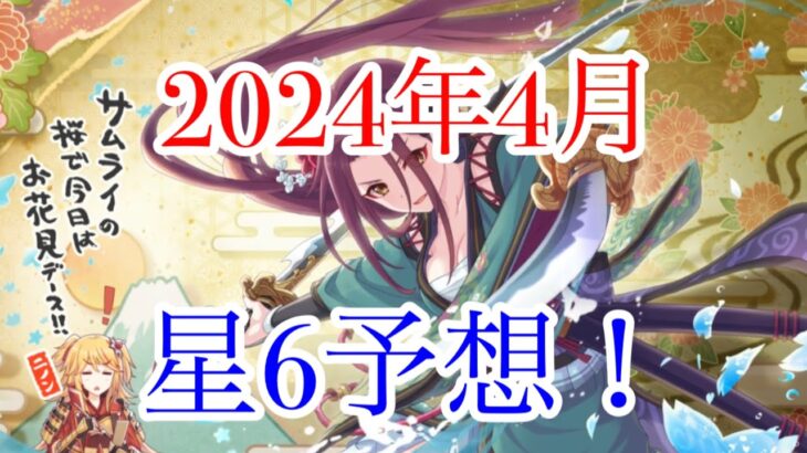 【プリコネR】4月の星6は誰かくるのか予想します！