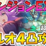 【プリコネR】かなり余裕残してダンジョン６フルオート4凸攻略編成紹介【ダンジョンEX６】