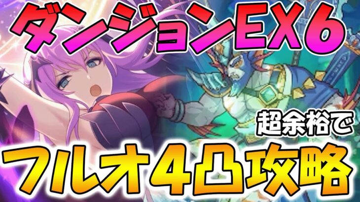 【プリコネR】かなり余裕残してダンジョン６フルオート4凸攻略編成紹介【ダンジョンEX６】