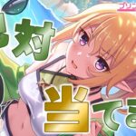 【#プリコネR】歴4か月の初心者、クロエ(ウインター)を確実にお迎えします！【新人Vtuber/鈍八園子/プリンセスコネクト!Re:Dive/初見プレイ/初見視聴】