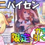 【プリコネR】(※クランメンバー募集中！)ユニパイセン(ウィンター)限定ガチャ引きます！✨(第610日目)【Vtuber】