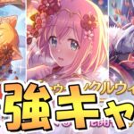 【プリコネR】全66人！？星6キャラ最強キャラランキング！もう今ってこんなに星6キャラ多いのか…【星6】