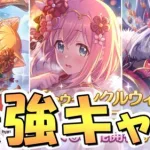 【プリコネR】全66人！？星6キャラ最強キャラランキング！もう今ってこんなに星6キャラ多いのか…【星6】