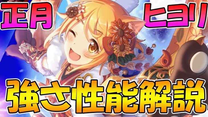 【プリコネR】【プリコネR】星６ニュヨリ性能解説！強さや活躍シチュ、引いた方が良いかまとめ【ニューイヤーヒヨリ】