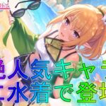 【プリコネR】満を持して登場する最高の美少女！ウィンター水着クロエを狙って！【プリンセスフェス】【プリンセスコネクト！Re:Dive】進撃のバハムートグラブルイベントフェス天井なかよし部ユニチエル