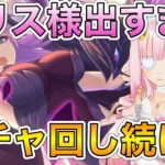 【プリコネR/ガチャ】エリス様出るまでガチャ回し続ける！【佐宮にな/Vtuber/PrincessConnectゲーム実況】