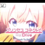 興奮したら即終了プリンセスコネクトRe:Dive