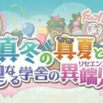 【#プリンセスコネクト！ReDive：67】イベントストーリー「真冬の真夏と聖なる学舎の異端児」前編【#プリコネ ：ファンタジー美少女RPG】