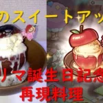 【プリンセスコネクト Re:dive】リマ誕生日記念！「リマのスイートアップル」再現料理！