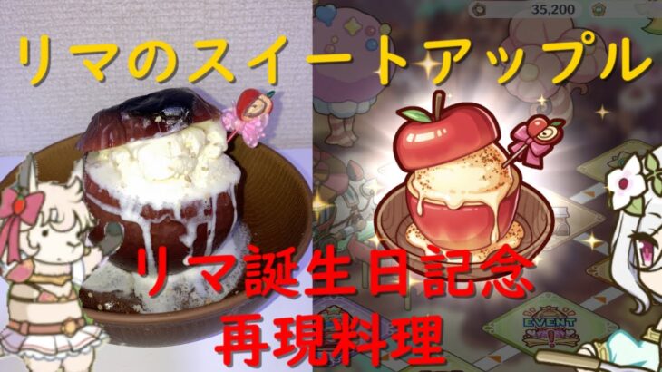 【プリンセスコネクト Re:dive】リマ誕生日記念！「リマのスイートアップル」再現料理！