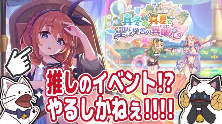 【 プリコネ 】推し（ユニちゃん）のイベントが来た！？イベント「真冬の真夏と聖なる学舎の異端児」やる！【 声当て実況 / 浅瀬みやこ / princessconnect 】