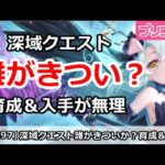 【プリコネ】深域クエストは誰がきつい？育成＆入手が無理なキャラ【プリンセスコネクト！】