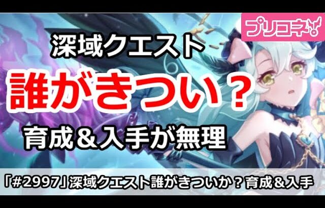 【プリコネ】深域クエストは誰がきつい？育成＆入手が無理なキャラ【プリンセスコネクト！】