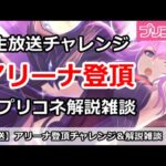 【プリコネ】アリーナ登頂放送！終了後はプリコネ初心者解説雑談【プリンセスコネクト！】