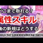 【プリコネ】属性スキルは毎月どこまで取れる？今後の新規勢はどうするか【プリンセスコネクト！】