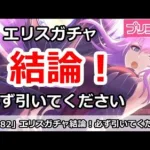 【プリコネ】エリスガチャ解説！引くべきか！？(必ず引いてください)【プリンセスコネクト！】